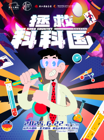 浙江曲雜魔法兒童劇《拯救科科國》｜兒童親子 | 嘉興大劇院星光劇場