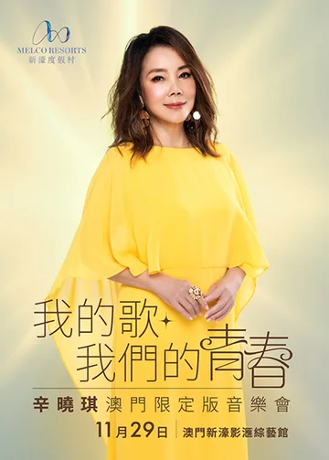 《我的歌‧我們的青春》辛曉琪限定版音樂會 | 澳門新濠影滙