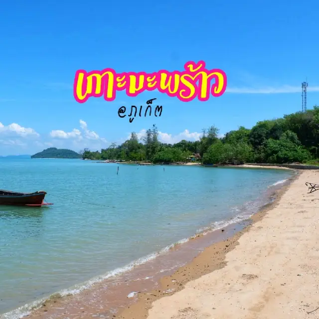 ติดเกาะเล็กๆ ในภูเก็ต