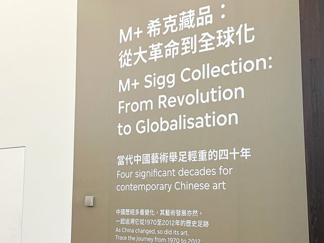 M+博物館 -  希克藏品展覽 M+博物館 -  希克藏品展覽