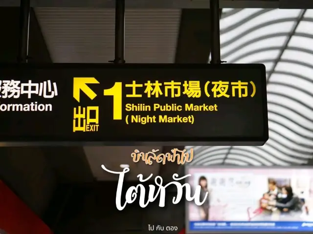 บินลัดฟ้าไปไต้หวัน | Shilin Night Market 