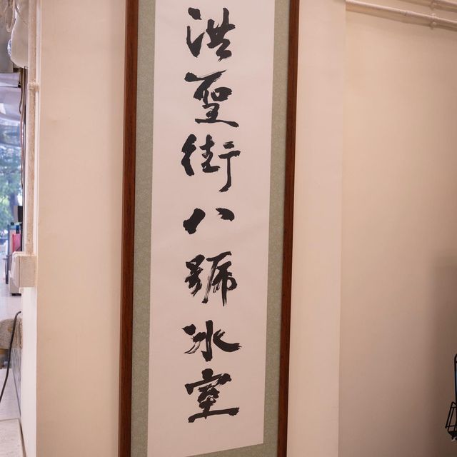 乾淨同埋食物選擇多｜洪聖街八號冰室