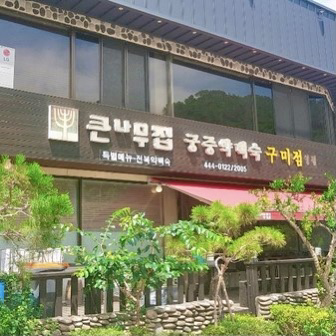[구미] 보양식 맛집 추천