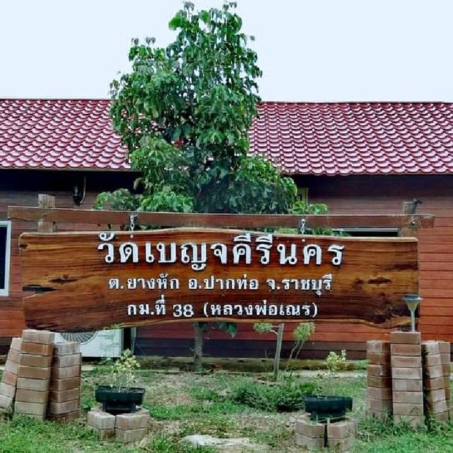 วัดเบญจคีรีนคร​ จังหวัดราชบุรี