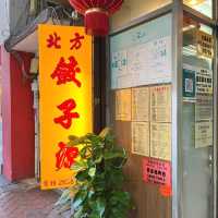 北方餃子源