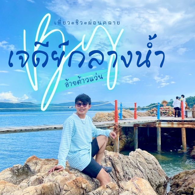 ล่าท้าแดดกลางทะเล