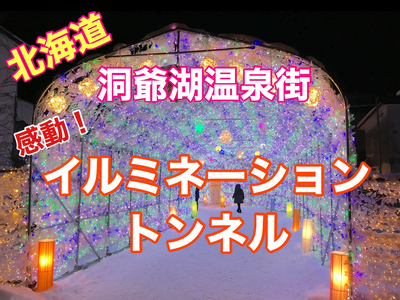 北海道 洞爺湖温泉街のイルミネーショントンネルに感動 Trip Com 洞爺湖の旅のブログ 北海道 洞爺湖温泉街のイルミネーショントンネルに感動 Trip Com 洞爺湖の旅のブログ
