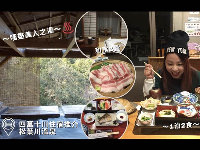 【日本四國】📍四萬十川住宿推介：松葉川溫泉♨️嘆盡美人之湯