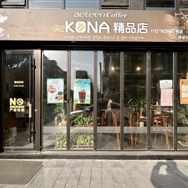 가성비 좋은 칭다오 한인촌 커피맛집, 코나(Kona)