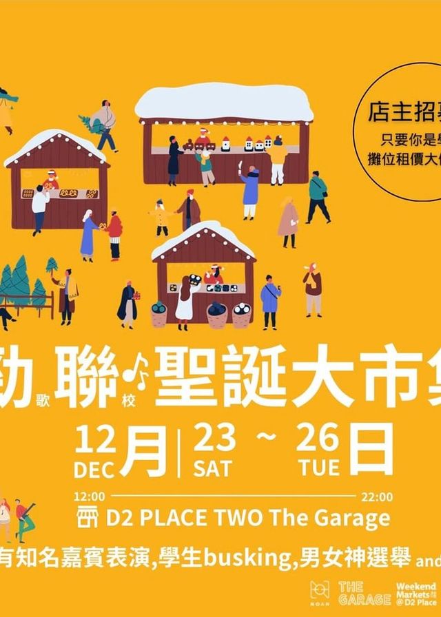 勁歌聯校聖誕大市集｜聖誕好去處2023 | D2 Place