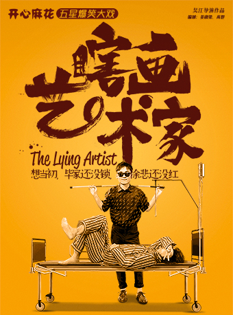 第二張0元|開心麻花五星爆笑大戲《瞎畫藝術家》|話劇歌劇 | 朝陽劇場