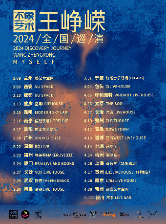 王崢嶸2024巡演【不象藝術呈現】鄭州站|演唱會 | 7LIVEHOUSE