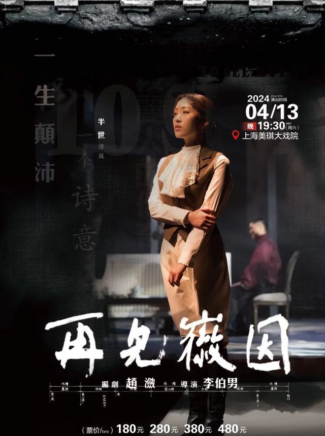 話劇《再見徽因》|話劇歌劇 | 美琪大戲院