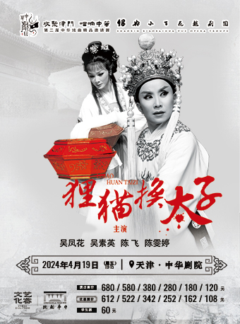 越劇《狸貓換太子》-第二屆中華戲曲精品邀請展|曲苑雜壇 | 中華劇院