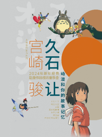 《千與千尋》久石讓宮崎駿動漫視聽音樂會|音樂會 | 南通開發區能達劇院