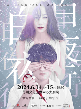 音樂劇《白夜行》（主辦）｜話劇歌劇 | 蘇州文化藝術中心-大劇院