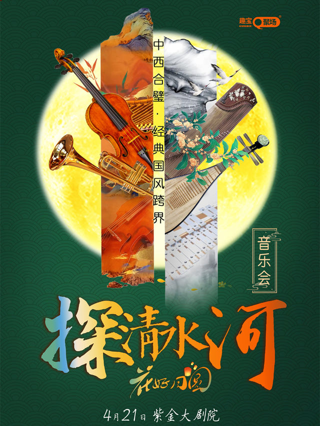 【南京站】《探清水河·花好月圓》經典國風跨界音樂會｜音樂會 | 江蘇紫金大劇院