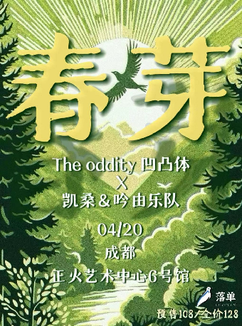 落單呈現——春芽（成都站）｜演唱會 | 正火藝術中心6號館