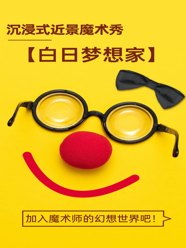 《白日夢想家》近景互動魔術秀 Magic liveshow｜曲苑雜壇 | 葒町劇場