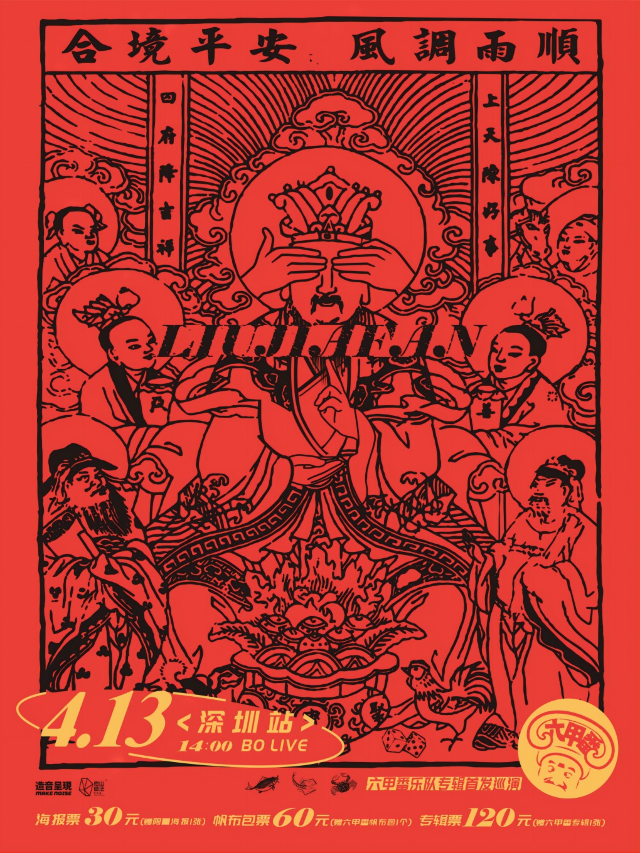 六甲番樂隊「六甲番」專輯首發巡演 深圳站｜演唱會 | BO LIVE