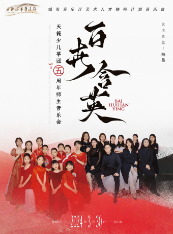 百卉含英——天籟少兒箏團五週年師生音樂會|音樂會 | 成都城市音樂廳·室內音樂廳
