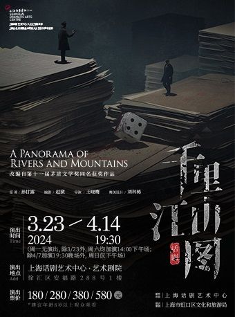 茅盾文學獎獲獎作品改編 話劇《千里江山圖》|話劇歌劇 | 上海話劇藝術中心-藝術劇院
