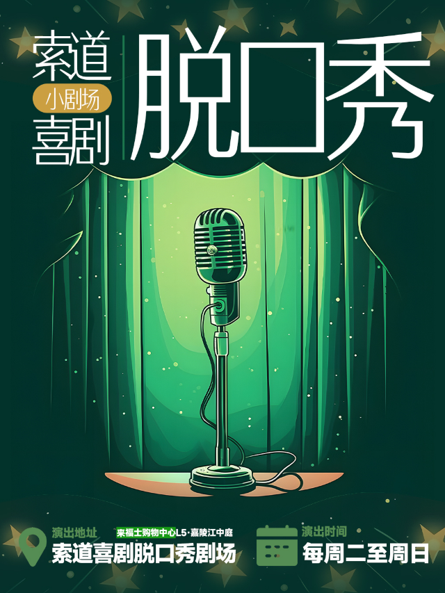 《爆笑小劇場》來福士脱口秀｜索道喜劇|曲苑雜壇 | 索道喜劇果立方脱口秀劇場(來福士)