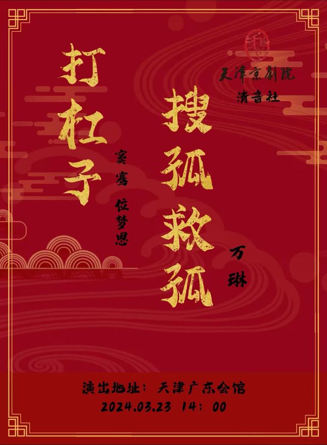 京劇《打槓子》《搜孤救孤》|曲苑雜壇 | 廣東會館