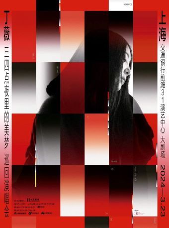 丁薇「三四點夜裏的美夢」巡迴演唱會 上海站|演唱會 | 交通銀行前灘31演藝中心 · 大劇場