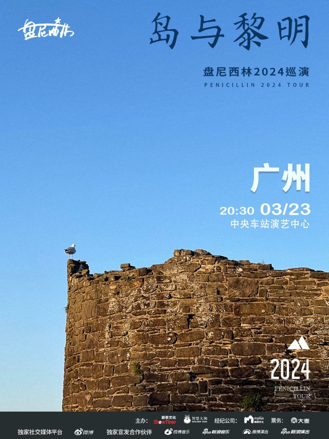 盤尼西林2024島與黎明巡演—廣州站|演唱會 | 中央車站展演中心