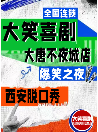大唐不夜城脱口秀｜週一至週日｜綜藝卡司｜吐槽爆笑大會｜開心互動｜【大笑喜劇】即興之夜精品秀＞|曲苑雜壇 | 西安博納國際影城(大悦城店)3號廳