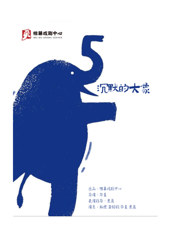 黑色荒誕話劇《沉默的大象》｜話劇歌劇 | 帷幕戲劇中心