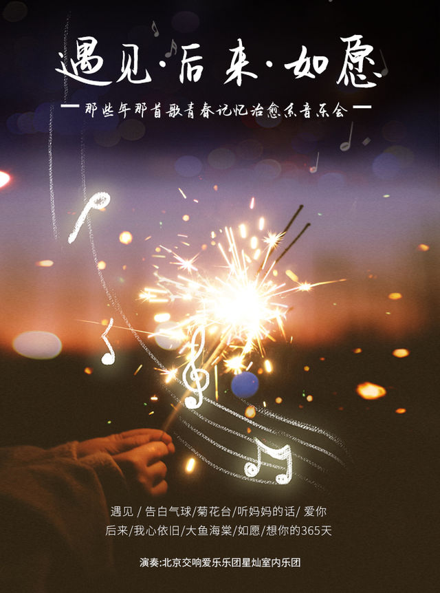 《遇見·後來·如願》那些年那首歌-青春記憶治癒系音樂會｜音樂會 | 濟南珍珠泉人民會堂