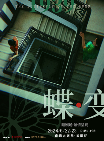 雙女主音樂劇《蝶變》｜話劇歌劇 | 南通大劇院-戲劇廳