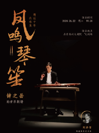 “鳳鳴琴笙”——邂逅千年的雅集：鍾之嶽的音樂劇場｜音樂會 | 啓東保利大劇院-南通市