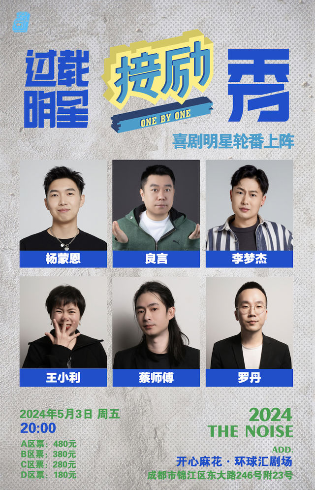 楊蒙恩+良言+李夢傑《過載明星接勵秀》（可選座）|過載脱口秀喜劇現場|大喜時代劇場|過載一刻｜曲苑雜壇 | 開心麻花·環球匯劇場