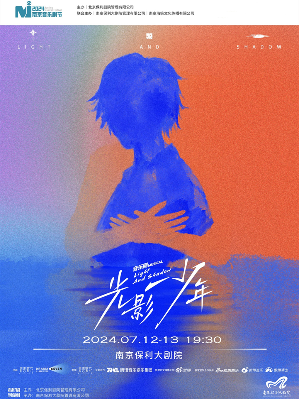 2024南京音樂劇節 ·音樂劇《光影少年》｜話劇歌劇 | 南京保利大劇院大劇場