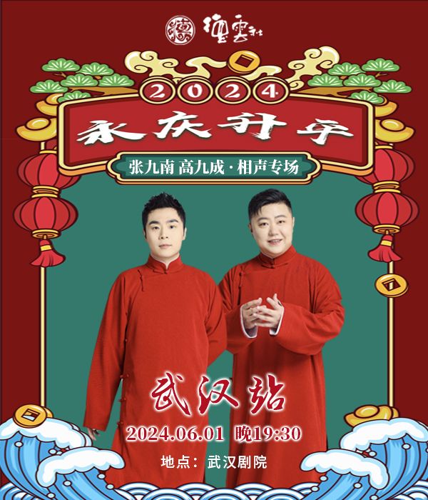 永慶昇平2024德雲社張九南·高九成相聲專場-武漢站｜曲苑雜壇 | 武漢劇院
