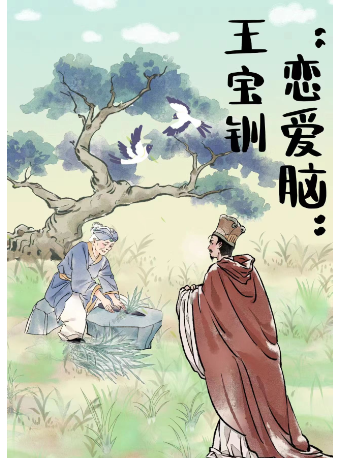 武家坡/戀愛腦王寶釧/國風喜劇/女先生講古/故事大王｜曲苑雜壇 | 優+喜劇空間