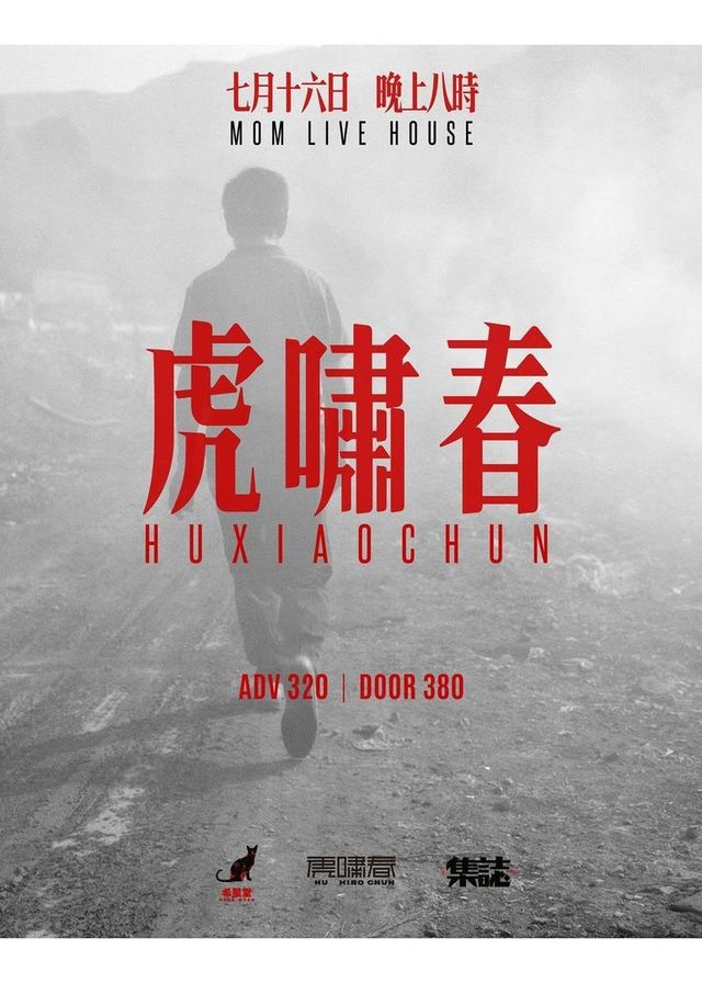 虎嘯春 2024 香港專場音樂會 | MOM LIVEHOUSE