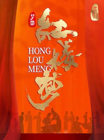 大型經典舞劇《夢迴紅樓夢》（河南劇開心出品）牡丹江站｜話劇歌劇 | 牡丹江大劇院-歌劇廳