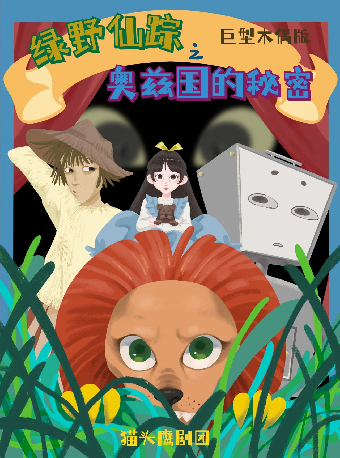 八喜·打開藝術之門—2024暑期藝術節：木偶劇《綠野仙蹤之奧茲國的秘密》武漢站｜兒童親子 | 武漢琴台大劇院