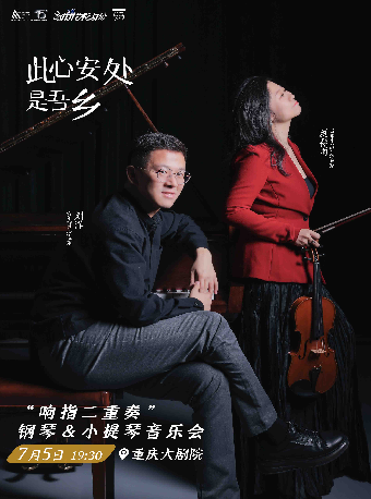 重慶大劇院第十四屆“八喜·打開藝術之門”系列演出 ——「此心安處是吾鄉」“響指二重奏”鋼琴&小提琴音樂會（中劇場）｜兒童親子 | 重慶大劇院中劇場