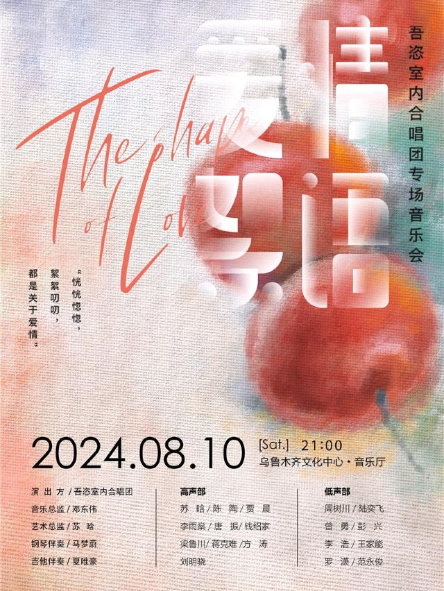 吾恣室內合唱團“愛情絮語”七夕專場合唱音樂會｜音樂會 | 烏魯木齊音樂廳