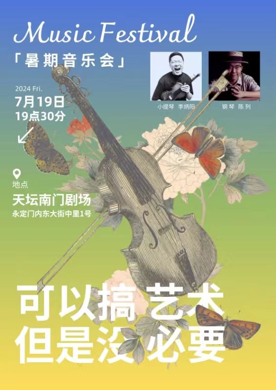《可以搞藝術但是沒必要》｜音樂會 | 天壇南門劇場