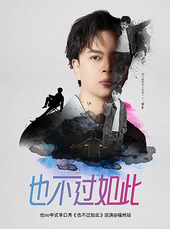 也so中式單口秀《也不過如此》巡演福州站｜曲苑雜壇 | 福建省人民劇場