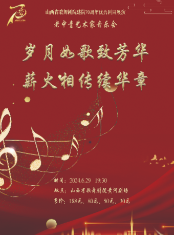 《歲月如歌致芳華 薪火相傳續華章》老中青藝術家音樂會（已售罄）｜音樂會 | 黃河劇場
