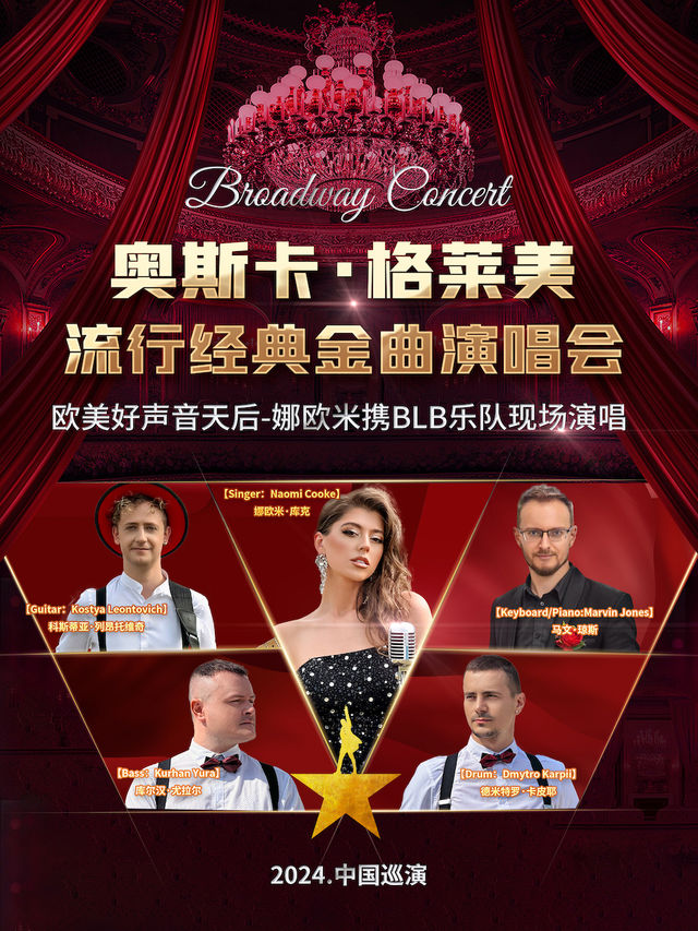 《奧斯卡·格萊美-流行經典金曲演唱會·歐美好聲音天后-娜歐米攜BLB樂隊現場演唱》·佛山站｜音樂會 | 三水文化中心大劇場