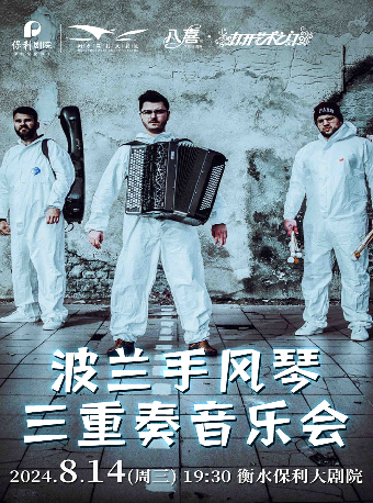 八喜·打開藝術之門系列《波蘭手風琴三重奏音樂會》｜音樂會 | 衡水保利大劇院