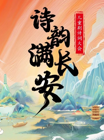 【晉中站】兒童劇詩詞大會《詩韻滿長安》｜兒童親子 | 晉中華誼兄弟影院(奧萊店)
